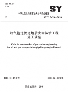 油氣輸送管道地質(zhì)災害防治工程施工規(guī)范石油天然氣標準∕T 7476-2020