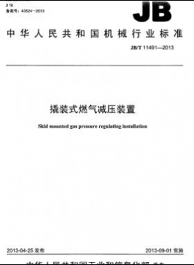 撬裝式燃氣減壓裝置機械標(biāo)準(zhǔn)/T 11491-2013