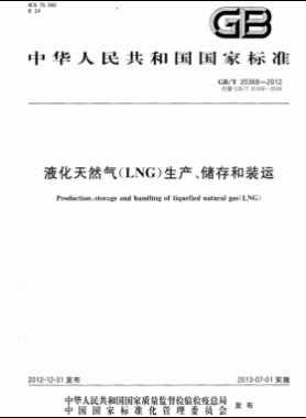 液化天然氣（LNG）生產(chǎn)、儲(chǔ)存和裝運(yùn)國(guó)標(biāo)∕T 20368-2021
