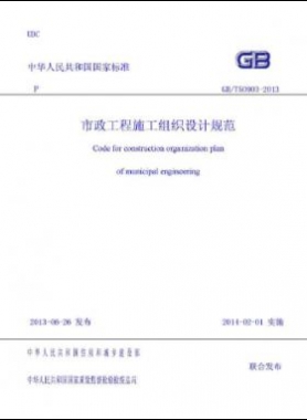 市政工程施工組織設(shè)計規(guī)范國標／T 50903-2013
