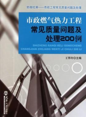 市政燃?xì)鉄崃こ坛Ｒ娰|(zhì)量問(wèn)題及處理200例