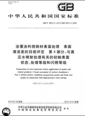 涂覆涂料前鋼材表面處理 表面清潔度的目視評定 第4部分：與高壓水噴射處理有關(guān)的初始表面狀態(tài)、處理等級和閃銹等級國標(biāo)/T 8923.4-2013