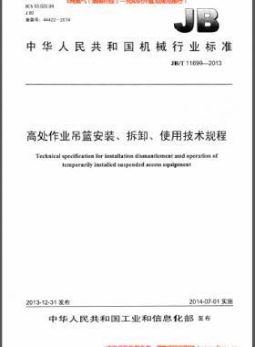 高處作業(yè)吊籃安裝、拆卸、使用技術規(guī)程 機械標準/T 11699-2013