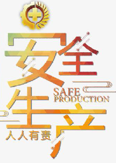  2021年安全月主題是什么？“安全生產(chǎn)月”活動(dòng)主題 安委辦〔2021〕5號(hào)