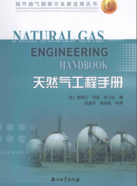 天然氣工程手冊 [美] 郭博云,[美] 阿里·格蘭伯；陳建軍,陳曉璽