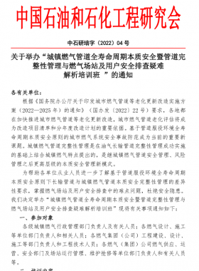 “城鎮(zhèn)燃氣管道全壽命周期本質安全暨管道完整性管理與燃氣場站及用戶安全排查疑難 解析培訓班 ”的通知