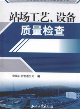 油氣長輸管道工程現(xiàn)場質(zhì)量檢查手冊 站場工藝、設(shè)備質(zhì)量檢查