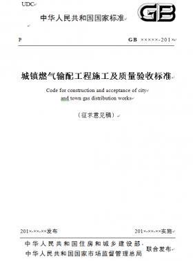 《城鎮(zhèn)燃氣輸配工程施工及質量驗收標準》征求意見稿(原城建標準33）