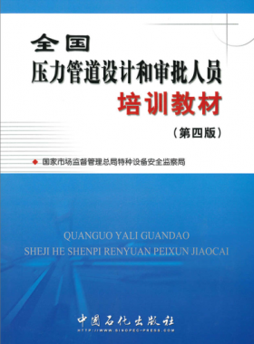 壓力管道設(shè)計和審批人員培訓(xùn)教材第四版(400M高清版)