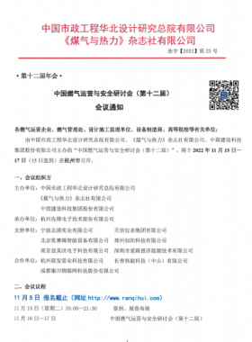 【附發(fā)言主題、發(fā)言人】中國燃氣運營與安全研討會（第十二屆）會議通知