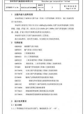 深圳市天然氣高(次高)壓管道線路工程設(shè)計、施工及驗收若干技術(shù)指引
