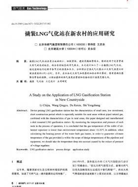 撬裝LNG氣化站在新農村的應用研究