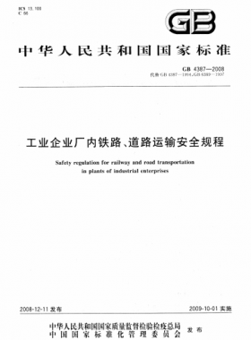工業(yè)企業(yè)廠(chǎng)內(nèi)鐵路、道路運(yùn)輸安全規(guī)程國(guó)標(biāo) 4387-2008