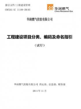 華潤工程建設(shè)項目分類、編碼及命名指引