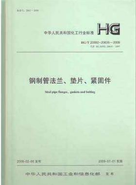 鋼制管法蘭、墊片和緊固件化工標(biāo)準(zhǔn)T 20592~20635-2009