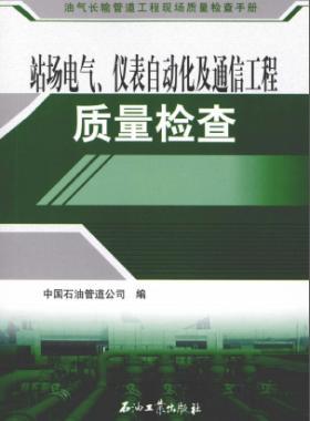 油氣長(zhǎng)輸管道工程現(xiàn)場(chǎng)質(zhì)量檢查手冊(cè) 站場(chǎng)電氣、儀表自動(dòng)化及通信工程質(zhì)量檢