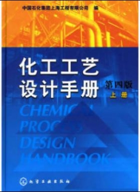 《化工工藝設(shè)計手冊》（第四版）分為上、下兩冊