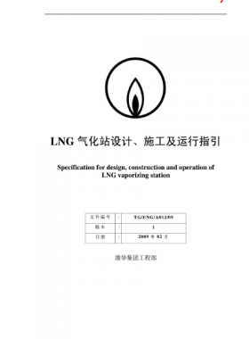 LNG氣化站設(shè)計、施工及運行指引港華集團(tuán)工程部