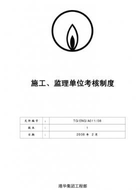 港華施工、監(jiān)理單位考核制度