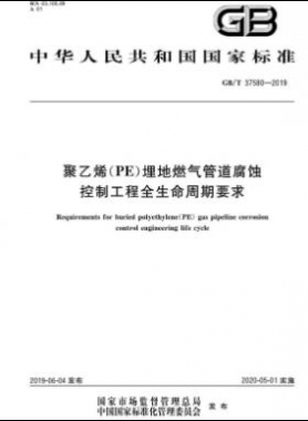 聚乙烯（PE）埋地燃氣管道腐蝕控制工程全生命周期要求國標(biāo)∕T 37580-2019