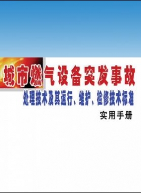 城市燃氣設(shè)備突發(fā)事故處理技術(shù)及其運行、維護、檢修技術(shù)標準實用手冊