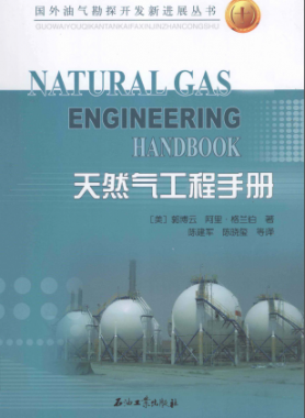 天然氣工程手冊 [美] 郭博云,[美] 阿里·格蘭伯；陳建軍,陳曉璽
