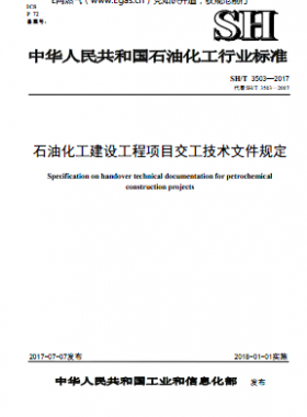 石油化工建設工程項目交工技術(shù)文件規(guī)定石化標準∕T 3503-2017