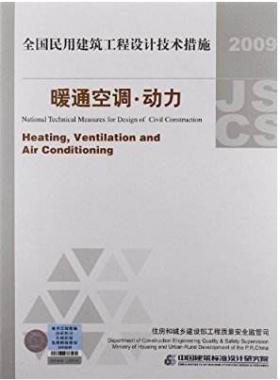 2009JSCS-4：全國民用建筑工程設(shè)計(jì)技術(shù)措施－暖通空調(diào)?動力