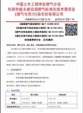 國(guó)標(biāo)/T 51098-2015、國(guó)標(biāo) 51102-2016、國(guó)標(biāo) 51131-2016、國(guó)標(biāo) 51142-2015標(biāo)準(zhǔn)宣貫研討會(huì)正式通知