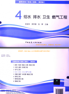 建筑安裝工程施工圖集 4 給水排水衛(wèi)生煤氣工程 第4版2014年（燃?xì)夤こ滩糠郑?[吳俊奇，邢同春，張輝 主編]