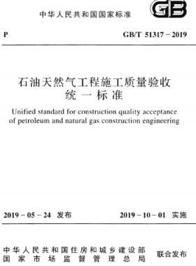 石油天然氣工程施工質(zhì)量驗收統(tǒng)一標(biāo)準國標(biāo)/T 51317-2019