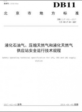 液化石油氣、壓縮天然氣和液化天然氣 供應(yīng)站安全運行技術(shù)規(guī)程DB11/T 451-2017
