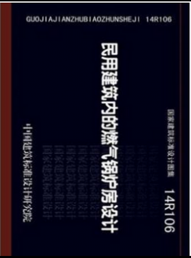 民用建筑內(nèi)的燃氣鍋爐房設計14R106