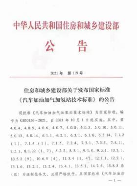關于舉辦“《汽車加油加氣加氫站技術標準》國標50156-2021主要內容解讀及加氫站建設、運營實踐難點解析培訓班 ”的通知