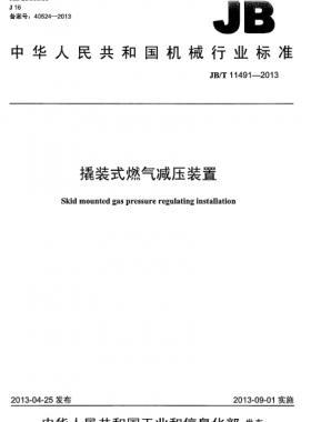 撬裝式燃?xì)鉁p壓裝置機械標(biāo)準(zhǔn)/T 11491-2013