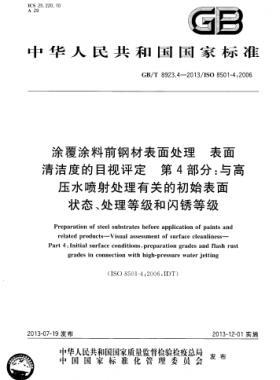 涂覆涂料前鋼材表面處理 表面清潔度的目視評(píng)定 第4部分：與高壓水噴射處理有關(guān)的初始表面狀態(tài)、處理等級(jí)和閃銹等級(jí)國(guó)標(biāo)/T 8923.4-2013