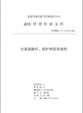 分離器操作、維護和保養(yǎng)規(guī)程 HY/ZY-08-05-2006