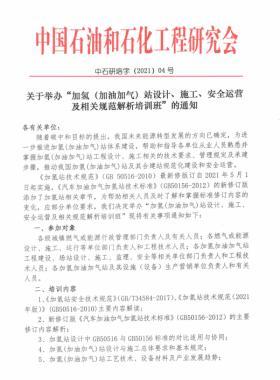 關于舉辦“加氫（加油加氣）站設計、施工、安全運營及相關規(guī)范解析培訓班 ”的通知