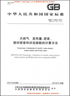 天然氣發(fā)熱量、密度、相對密度和沃泊指數(shù)的計算方法國標/T 11062—2014