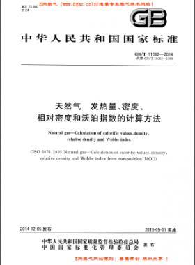 天然氣發(fā)熱量、密度、相對密度和沃泊指數(shù)的計算方法國標/T 11062—2014