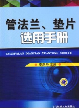 管法蘭、墊片選用手冊(cè) 2014版