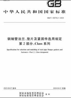 鋼制管法蘭、墊片及緊固件選用規(guī)定 第2部分：Class系列國標/T 43079.2-2023