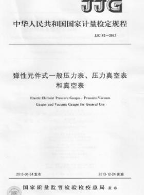 彈性元件式一般壓力表、壓力真空表和真空表檢定規(guī)程 檢定規(guī)程 52-2013