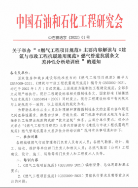 關于舉辦“《燃氣工程項目規(guī)范》主要內容解讀與《建筑與市政工程抗震通用規(guī)范》燃氣管道抗震條文差異性分析培訓班 ”的通知
