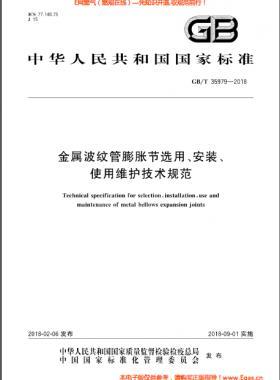金屬波紋管膨脹節(jié)選用、安裝、使用維護技術規(guī)范國標/T 35979-2018
