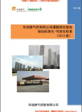 華潤(rùn)燃?xì)鈭?chǎng)站標(biāo)準(zhǔn)化-可視化標(biāo)準(zhǔn)(2013版)