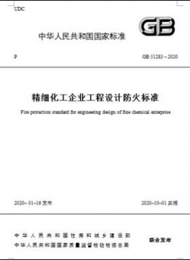精細化工企業(yè)工程設(shè)計防火標準國標 51283-2020