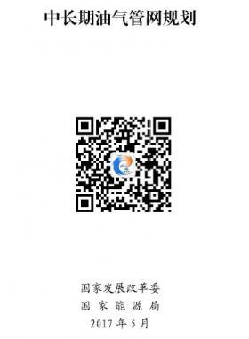 《中長期油氣管網(wǎng)規(guī)劃》發(fā)改基礎(chǔ)〔2017〕965號(hào)