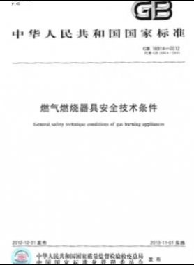 燃氣燃燒器具安全技術(shù)條件國標(biāo) 16914-2012