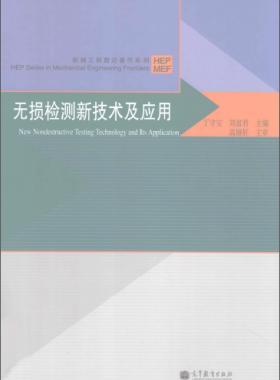 無損檢測新技術(shù)及應(yīng)用  [丁守寶，劉富君 主編] 2012年